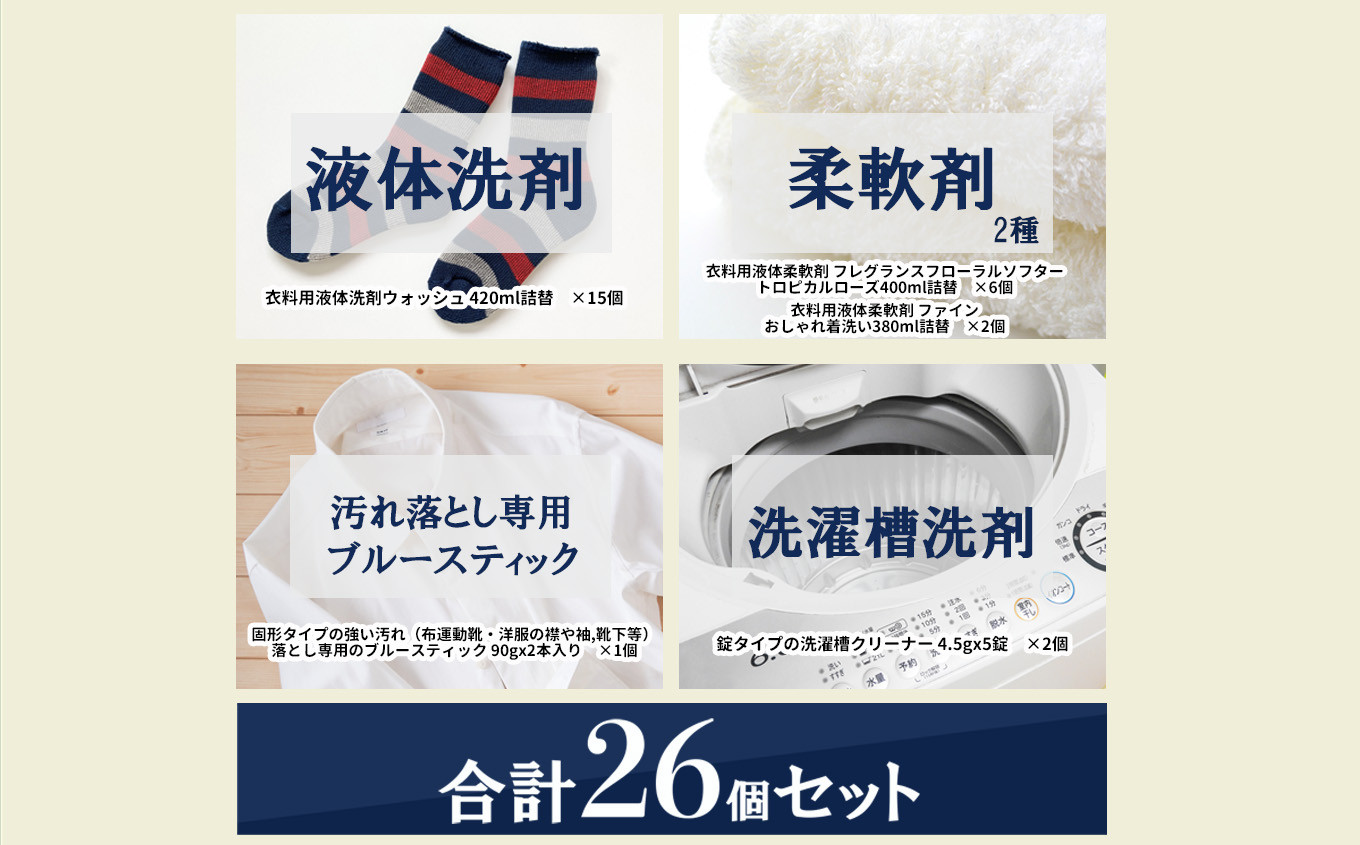 粉末洗剤と柔軟剤に加えて、洗濯槽クリーナーや頑固な汚れ落とし洗剤など