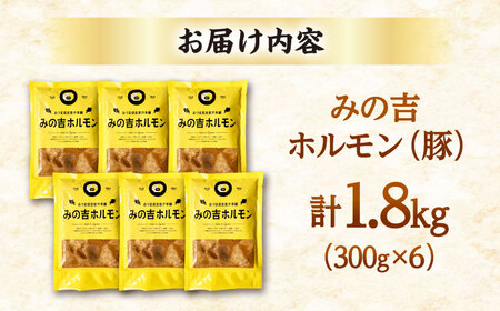 みの吉ホルモン 計1.8kg（300g×6パック）《厚真町》【有限会社市原精肉店】 ほるもん ミノ 豚肉 焼肉 BBQ 味付き 味付きホルモン 味付けホルモン 小分け 冷凍 北海道[AXAA033]