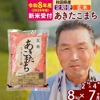 ふるさと納税 北秋田市 R8産 新米受付 《定期便7ヶ月》秋田県産あきたこまち8kg【玄米】|oomr-20507s