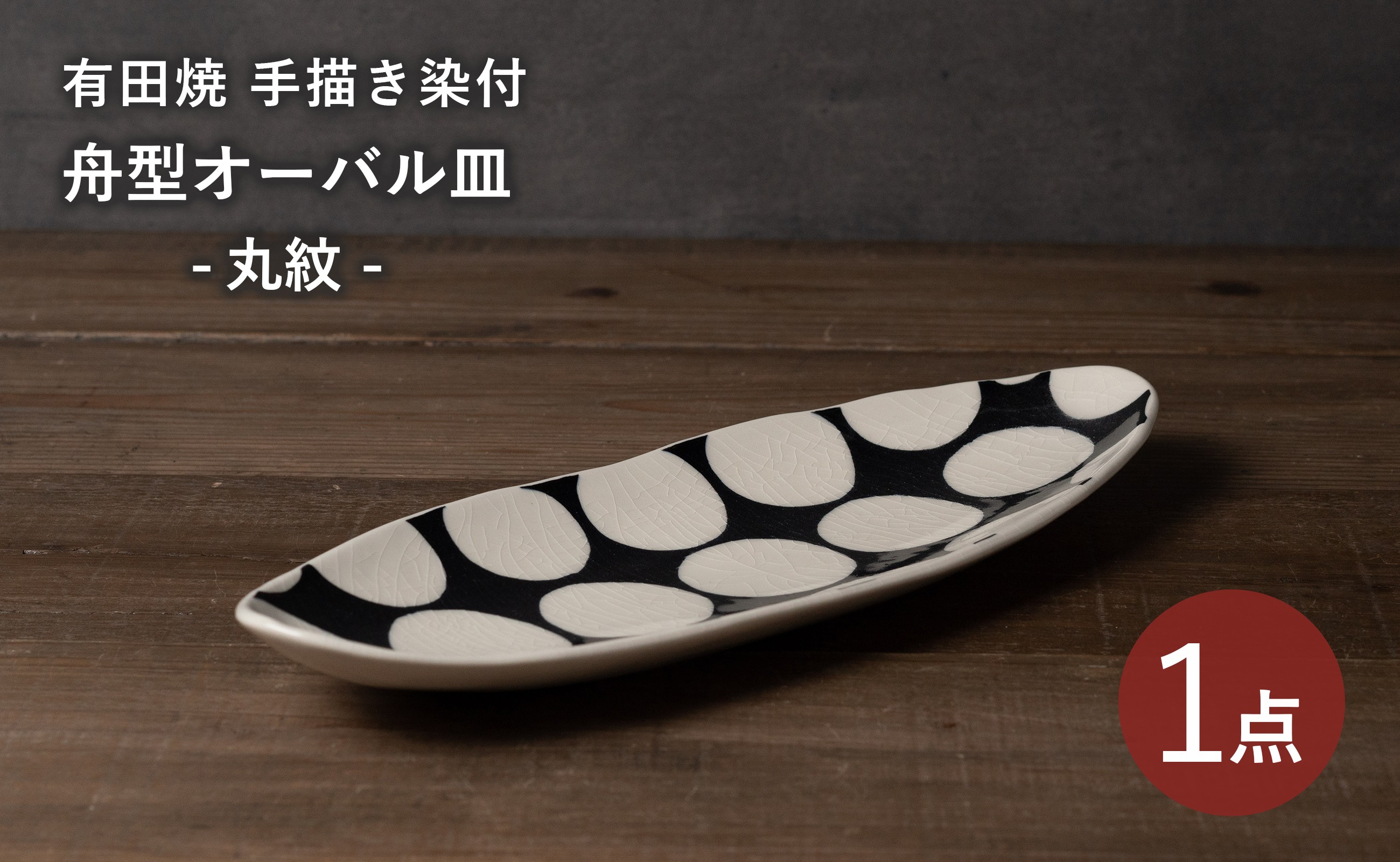 
                  有田焼 手描き 染付 丸紋 舟型オーバル皿 1枚 喜鶴製陶
                