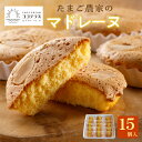 【ふるさと納税】たまご農家 マドレーヌ 【15個】 のし対応 洋菓子 焼き菓子 子どものおやつ おやつ 卵 ティータイム ギフト 手土産 こだわりスイーツ デザート 高級 ココテラス 送料無料