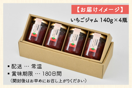 【先行予約】あわらの大人気 観光いちご農園「農楽里」で採れた「紅ほっぺ」のいちごジャム 140g×4瓶 ※2024年5月発送