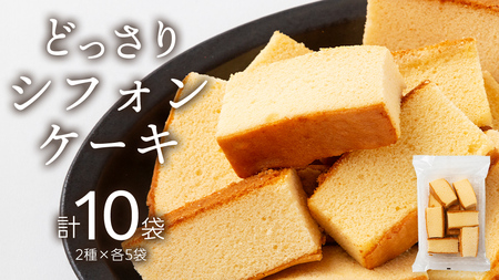 工場直送！どっさりシフォンケーキ 2種×各5袋セット スイーツ お菓子 個包装 お取り寄せ