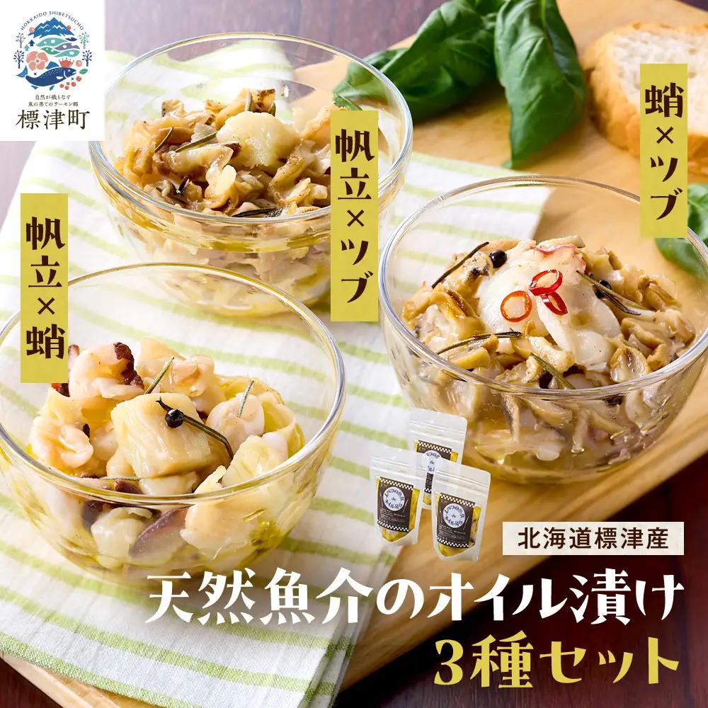 天然魚介のオイル漬け 3種セット 北海道 オイル漬け【配送不可地域：離島】【AO004】