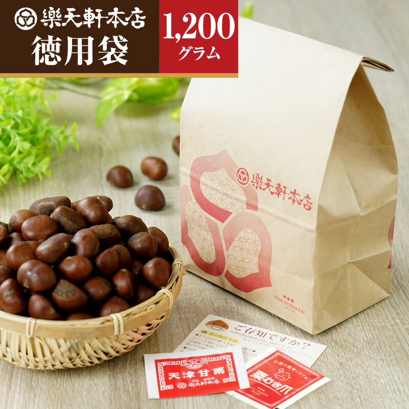 【ふるさと納税】くり 徳用袋たっぷり1．2kg 天津甘栗 簡単にむける栗爪付き あまい くり 甘栗 栗 焼き栗 プレゼント 特選大粒栗 大粒 大粒栗 おやつ お菓子 スイーツ 栗スイーツ 栗好き 焼き栗 マロン こだわり製法 RAKUTENKEN株式会社 奈良県 奈良市 U-103