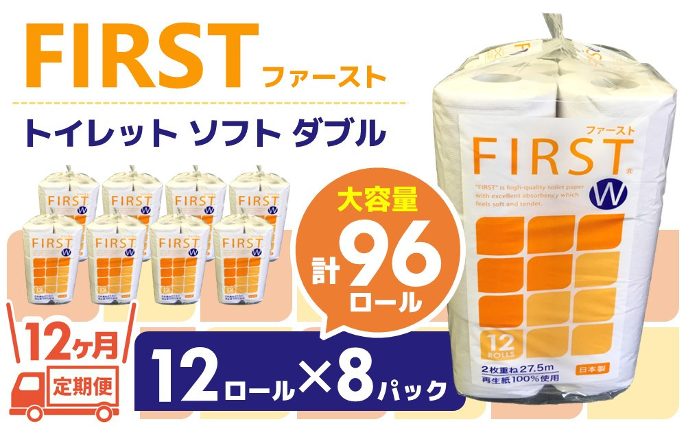 
【12カ月定期便】トイレットペーパー ダブル 大容量 12ロール×8パック ファースト ソフト(計96パック)【トイレットペーパー ダブル 再生紙 SDGs FIRST 日用品 消耗品 備蓄品 業務用 大容量 やわらか ソフトな肌触り】 JB-C083303
