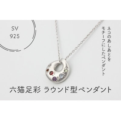 【ふるさと納税】SV925　六猫足彩(無病息災)　ラウンド型　ペンダント(1点)【配送不可地域：離島・沖縄県】【1327540】