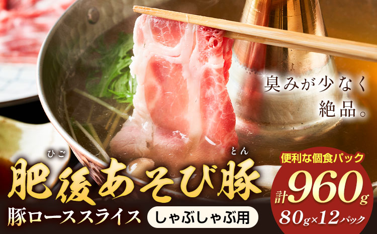 肥後あそび豚 しゃぶしゃぶ用 豚ローススライス 80g×12パック 合計960g 株式会社さつま屋産業 ぶた ブタ 豚肉 肉 ブランド豚 ロース肉 スライス 小分け 国産 九州産 熊本県産 菊池市産 冷凍 送料無料《90日以内に出荷予定(土日祝除く)》