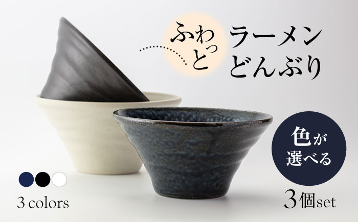 
                  【美濃焼】ふわっと ラーメン どんぶり 3個 セット（白・紺・黒）色が選べる【山銀深萱商店】食器 丼 ボウル [MEZ001]
                