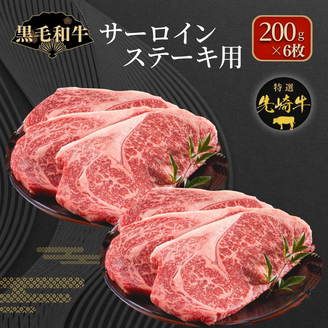 【ふるさと納税】【 先崎牛 】 サーロインステーキ 200g 6枚 パック 冷凍保存 肉 牛肉 高級 贈答 黒毛和牛 人気 ランキング おすすめ グルメ ギフト 福島県 田村市 東和食品
