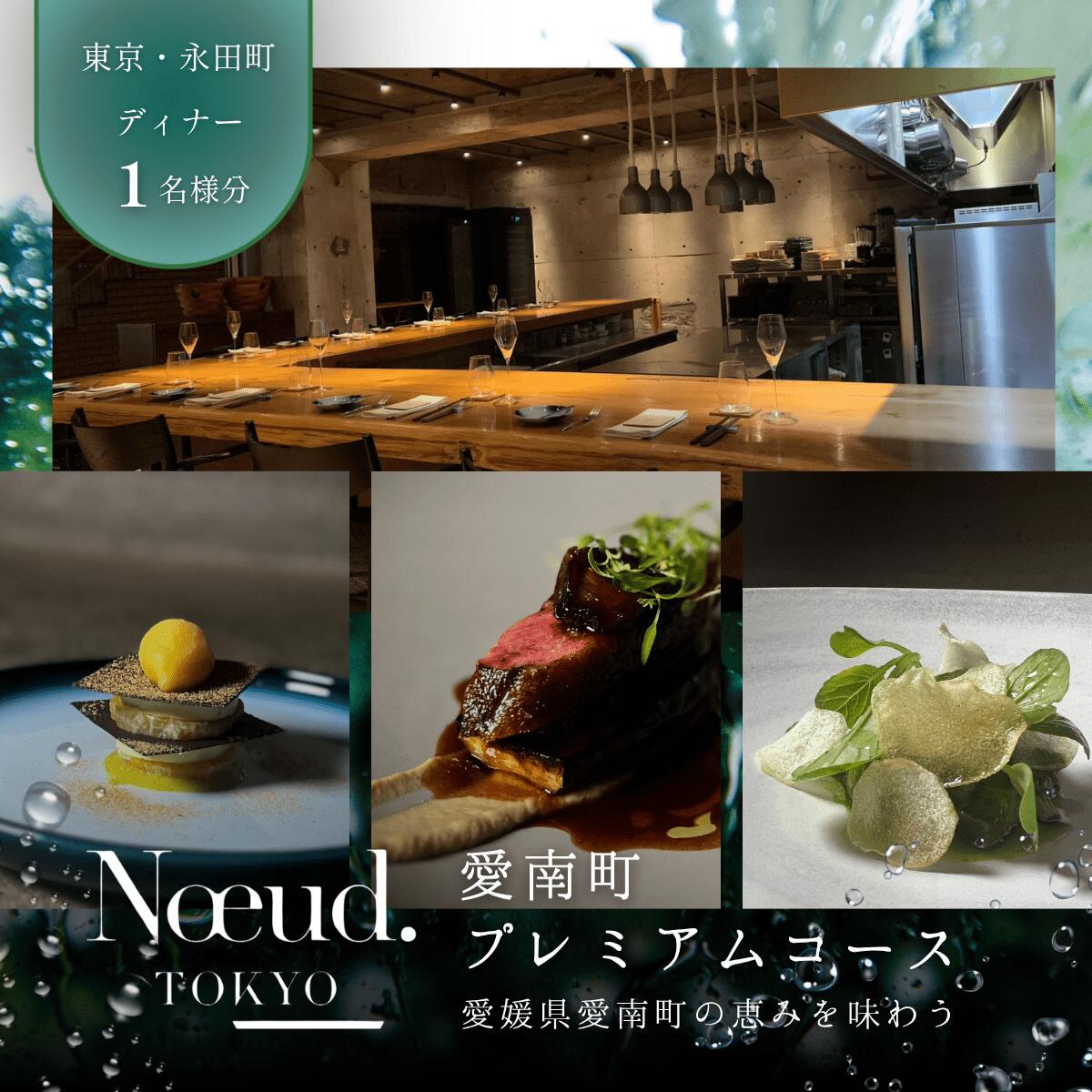 【ふるさと納税】 【永田町　フレンチ】Noeud.TOKYO「愛南町プレミアムコース」1名様2名様