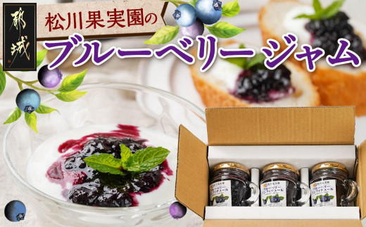 
松川果実園のブルーベリージャムセット_AA-J708_(都城市) ブルーベリー ジャム 無農薬栽培 果樹農家 松川果実園 3個
