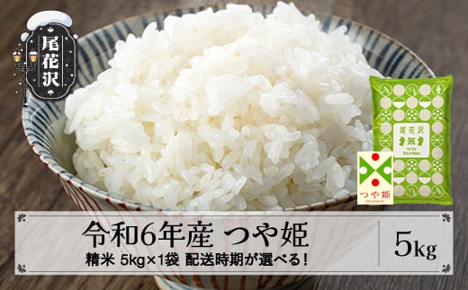 新米 米 5kg つや姫 精米 令和6年産 2025年3月下旬 kb-tssxb5-3s