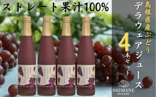 
                  100%ぶどうジュースデラウェア4本セット【島根ワイナリー ストレート 果汁 100% ジュース 葡萄 ぶどう セット商品 島根県 出雲市 おすすめ 人気】
                