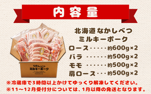 北海道中標津産 ミルキーポークまんぞくセット（計4.2kg） 【15003】_イメージ5