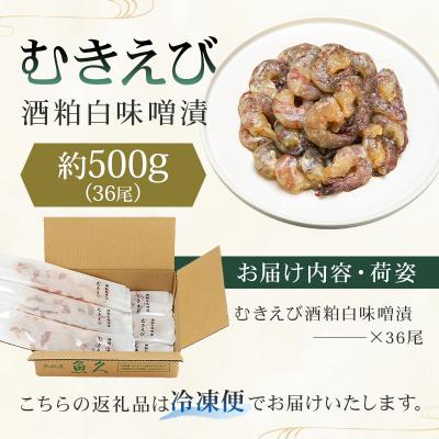 ふるさと納税 江東区 【京粕漬 魚久】むきえび酒粕白味噌漬 36尾(6尾入×6パック)約500g【kt005-010】 |  | 01