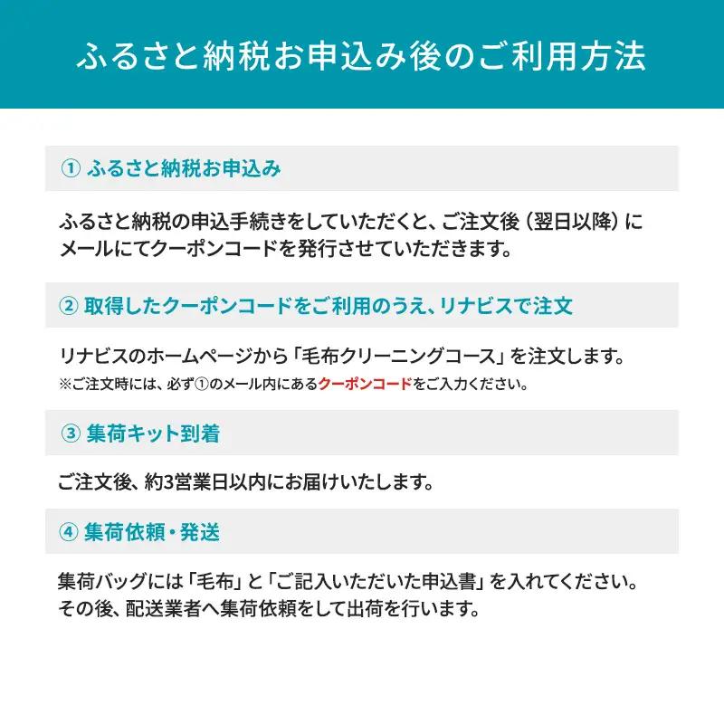 リナビス 宅配毛布クリーニング 毛布1枚分 最大12か月無料保管
