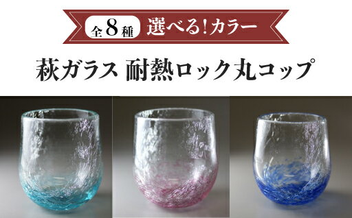【ふるさと納税】選べる！カラー 萩ガラス 耐熱ロック丸コップ