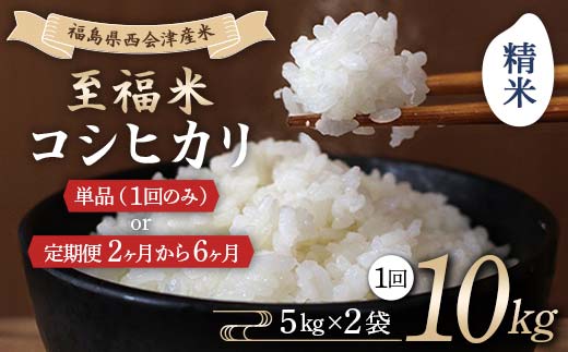 
            ＼選べる配送回数／令和7年産米 西会津産米 至福米コシヒカリ 精米 10kg 米 コシヒカリ 精米 西会津 F4D-1666
          
