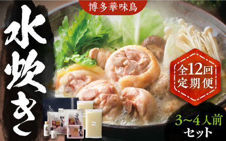 【全12回定期便】博多華味鳥 水炊き セット 3~4人前 [VAC011]博多 福岡 鍋 鶏 水たき みずたき