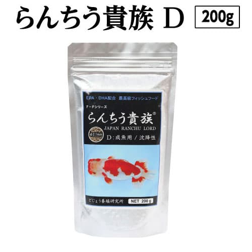 【ふるさと納税】 らんちう貴族D 200g 成魚用 ＜最高級 フィッシュフード EPA・DHA配合 沈降性 らんちゅう 金魚 餌＞ らんちゅう オランダシシガシラ 東錦【餌 えさ エサ】【観賞魚 餌やり】【水槽/熱帯魚/観賞魚/飼育】【生体】【アクアリウム/あくありうむ】