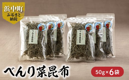 《数量限定》べんり菜昆布（50g×6袋）_H0007-011