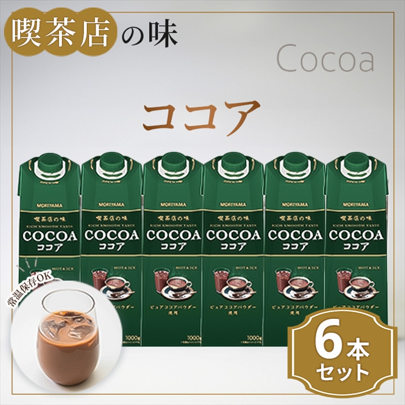 【７月１日 価格改定予定】守山乳業 ＭＯＲＩＹＡＭＡ　喫茶店の味　ココア　１０００ｇ×６本