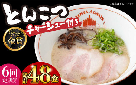 【全6回定期便】《生麺》《2年連続金賞》 【チャーシュー付き】とんこつラーメン 8食 長与町/麺也オールウェイズ [EBA062] 豚骨ラーメン とんこつラーメン チャーシュー 冷凍 生麺 スープ らーめん 定期便 定期 ていきびん