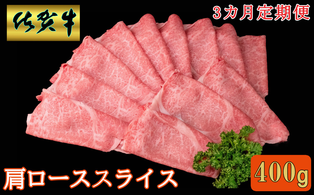 【3カ月定期便】佐賀牛 肩ローススライス 400g【A4 A5 薄切り肉 牛肉 すき焼き しゃぶしゃぶ】C6-J030370