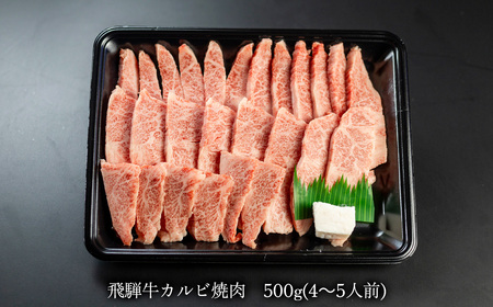 菊の井 飛騨牛カルビ焼肉 500g（4～5人前）牛肉 ブランド牛 ギフト【冷凍】【70-10】