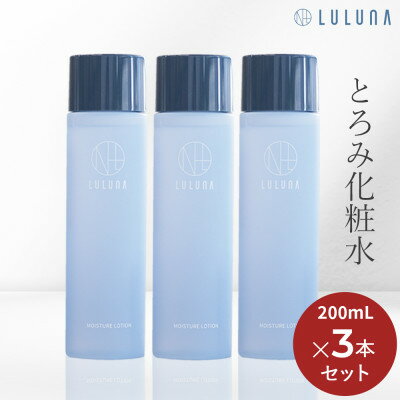 【ふるさと納税】【3本セット】モイスチャーローション[LULUNA]ルルーナ【1616624】
