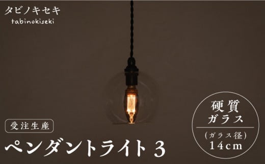 【配線ダクトレール用プラグ】ペンダント ライト 3 （ガラス 径14cm）  糸島市 / タビノキセキ [ADB036-2]