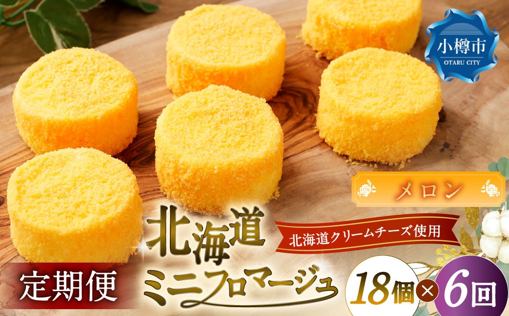 
            【6回定期便】 北海道ミニフロマージュ （メロン） 約900g×6回 合計約5.4kg ミニフロマージュ フロマージュ チーズケーキ ケーキ スイーツ 洋菓子 冷凍 北海道 小樽市
          