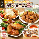 【ふるさと納税】【年内お届け】美味しさ満点！鶏の加工品3種セット≪2024年12月20日〜31日お届け≫ - 塩麹唐揚げ/チキン南蛮/鶏の照焼き お惣菜 国産若鶏 期間限定 年内発送 年内配送 年末配送 送料無料 AA-4403-HNY 【宮崎県都城市は2年連続ふるさと納税日本一！】