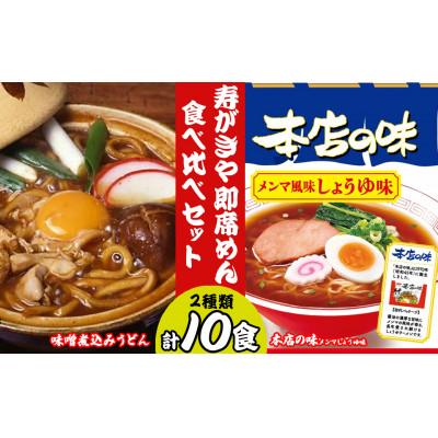 ふるさと納税 桑名市 寿がきや　即席めん　食べ比べセット　計10食　本店の味メンマしょうゆ味+味噌煮込みうどん　wb14