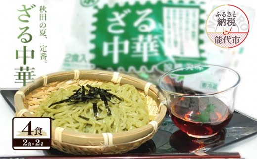 
            秋田の 夏の味覚! わかめ ざる中華 生麺 4食 スープ付（1袋2食入×2袋） 麺 麺類 秋田 ソウルフード
          