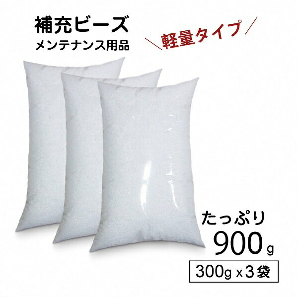 【ふるさと納税】R6-30 【セット売り】補充用ビーズ（300g）×3