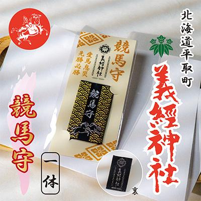 ふるさと納税 平取町 【義経神社】競馬守