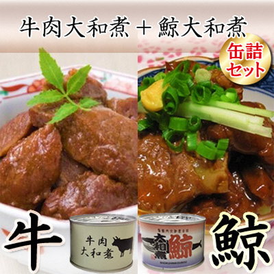 
牛肉大和煮缶詰8缶+鯨大和煮缶詰8缶(計16缶セット)【1153871】
