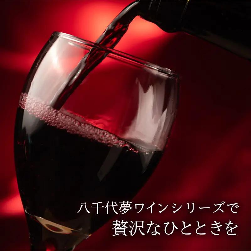 八千代夢ワイン シリーズ 夢（赤ワイン）1本（茨城県共通返礼品・八千代町） ／ 国産 酒 アルコール ぶどう ギフト