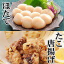 【ふるさと納税】たこ唐揚げ250g×1P、ほたて貝柱200g×1P G-30007