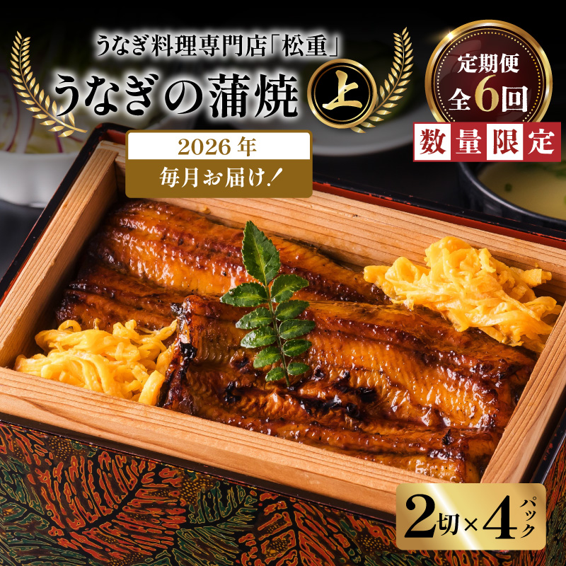 【全6回定期便】うなぎ料理専門店「松重（まつじゅう）」上/うなぎ蒲焼2切（1尾）×4パック　K019-T08_b
