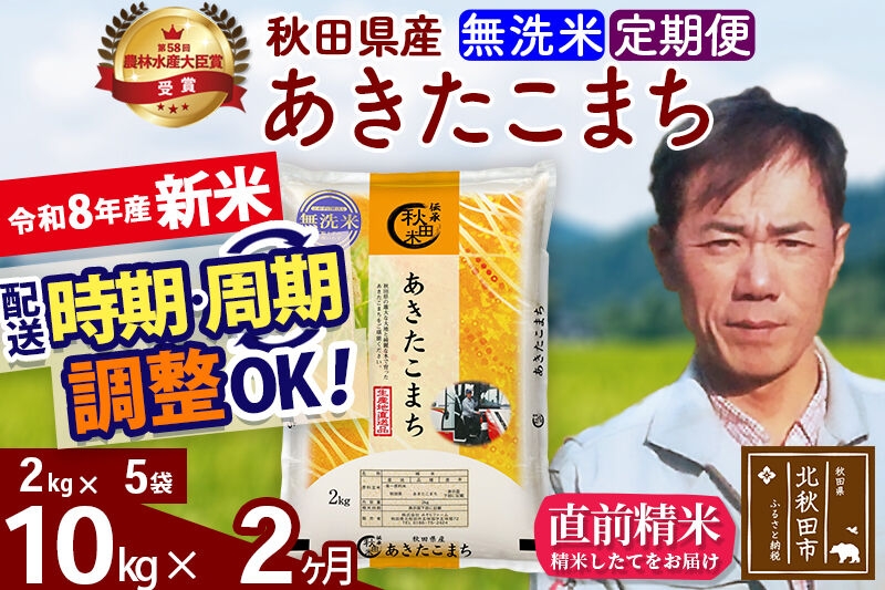 
                  新米 R8産 《定期便2ヶ月》秋田県産 あきたこまち 10kg【無洗米】(2kg小分け袋)2026年産 お届け周期調整可能 隔月に調整OK お米 みそらファーム [みそらファーム 秋田 お米 あきたこまち 米どころ 東北 北秋田市 秋田県産 冷めてもおいしい おにぎり おむすび お弁当 白米]
                