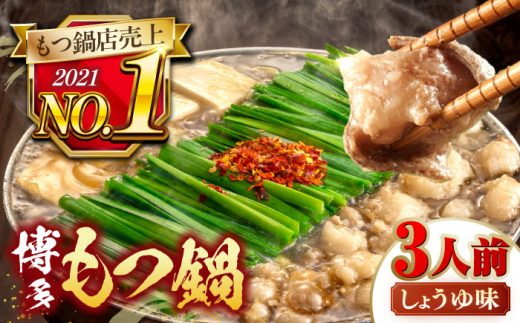 【年間100万食販売！】博多もつ鍋おおやま もつ鍋しょうゆ味 3人前  ▼もつ モツ おおやま 醤油 鍋 鍋セット お鍋 国産 国産牛 冷凍 博多もつ鍋 福岡 本場 専門店 人気店 おすすめ 人気 ちゃんぽん 麺 〆 桂川町/株式会社ラブ [ADBQ002]