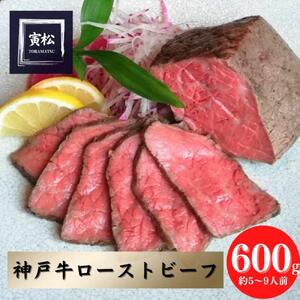 神戸牛　炭火ローストビーフ600g（150g×4）×6カ月定期便