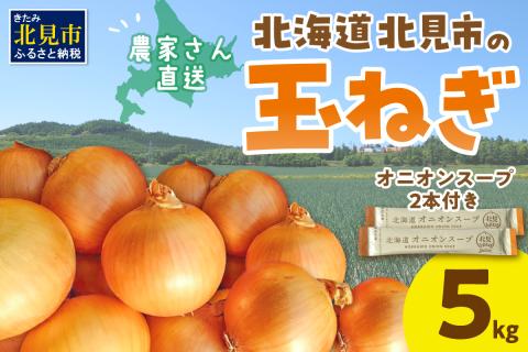 【予約：2024年9月から順次発送】日本一の生産地！北海道北見市の玉ねぎ 5kg！オニオンスープ2本付き♪ ( 玉葱 たまねぎ タマネギ オニオン スープ 即席 料理 )【164-0001-2024】