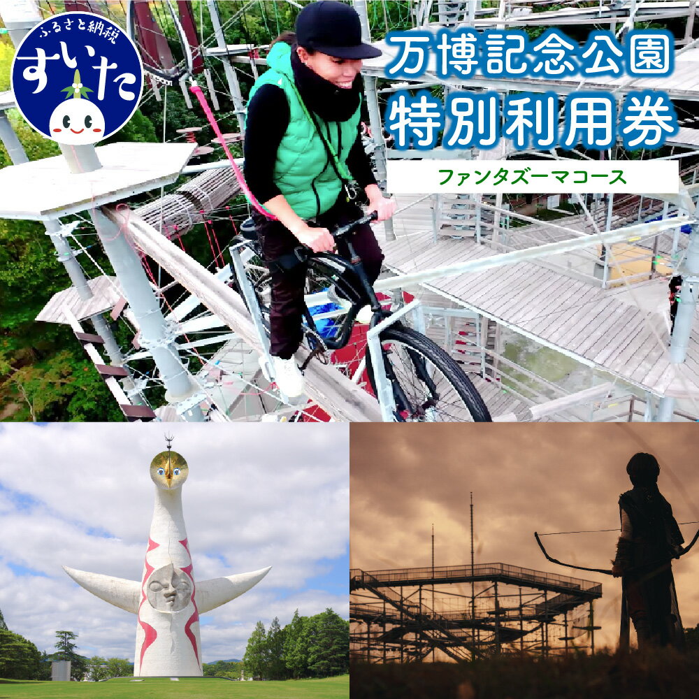 【ふるさと納税】万博 記念 公園 特別利用券【 ファンタズーマコース 】 自然 アクティビティ アウトドア 運動 リフレッシュ チケット パスポート 招待券 入園券 入場券 大人 アウトドア 大阪府 吹田市