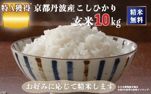 
                  米 京都丹波産 こしひかり 玄米 10kg（5kg×2袋）｜5つ星お米マイスター 厳選 受注精米 選択可(5分・7分・精米) 令和7年産 米 コシヒカリ ブランド米 ※離島への配送不可
                