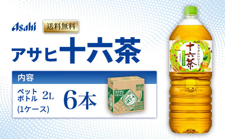 茶 アサヒ 十六茶 2L x 6本 ( 1ケース ) ペットボトル お茶 緑茶 日本茶 飲料 飲み物 ドリンク カフェインゼロ カフェインレス カロリーゼロ ゼロカロリー まとめ買い 箱 買い ケース 送料無料 2リットル アサヒ飲料 兵庫 兵庫県 明石市