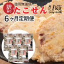 【ふるさと納税】 定期便 訳あり 徳用 無選別 たこせん 1kg 200g × 5袋 6ヶ月 6回 たこせんべい お菓子 おやつ おつまみ 煎餅 チャック 付き 袋 小分け パック 食品 食べ物 愛知県 碧南市 レビュー 口コミ スギ製菓 送料無料